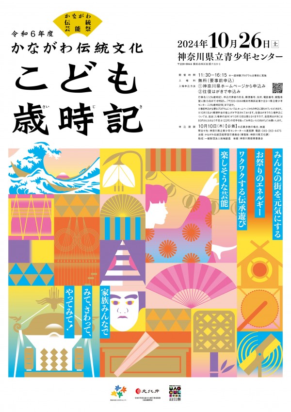 令和6年度 かながわ伝統文化こども歳時記